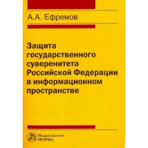 Защита государственного суверенитета Российской Федерации в информационном пространстве