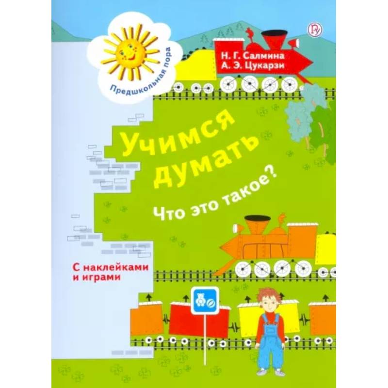 Учимся думать: Что это такое? Пособие для детей 5-7 лет. ФГОС Учимся думать: Что это такое? Пособие для детей 5-7 лет. ФГОС