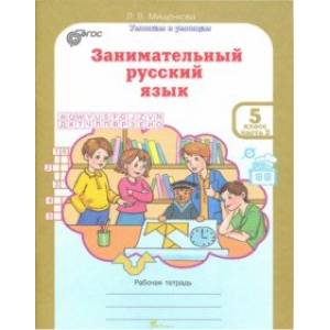 Занимательный русский язык. Рабочая тетрадь для 5 класса. В 2-х частях. Часть 2. ФГОС Занимательный русский язык. Рабочая тетрадь для 5 класса. В 2-х частях. Часть 2. ФГОС