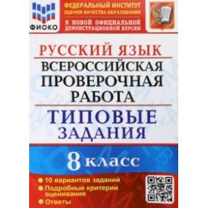 ВПР Русский язык. 8 класс. Типовые задания. 10 вариантов заданий. Подробные критерии ВПР Русский язык. 8 класс. Типовые задания. 10 вариантов заданий. Подробные критерии