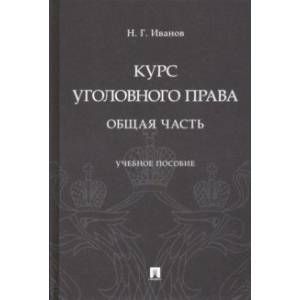 Курс уголовного права. Общая часть. Учебное пособие Курс уголовного права. Общая часть. Учебное пособие