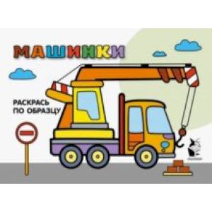 Машинки. Раскрась по образцу Машинки. Раскрась по образцу
