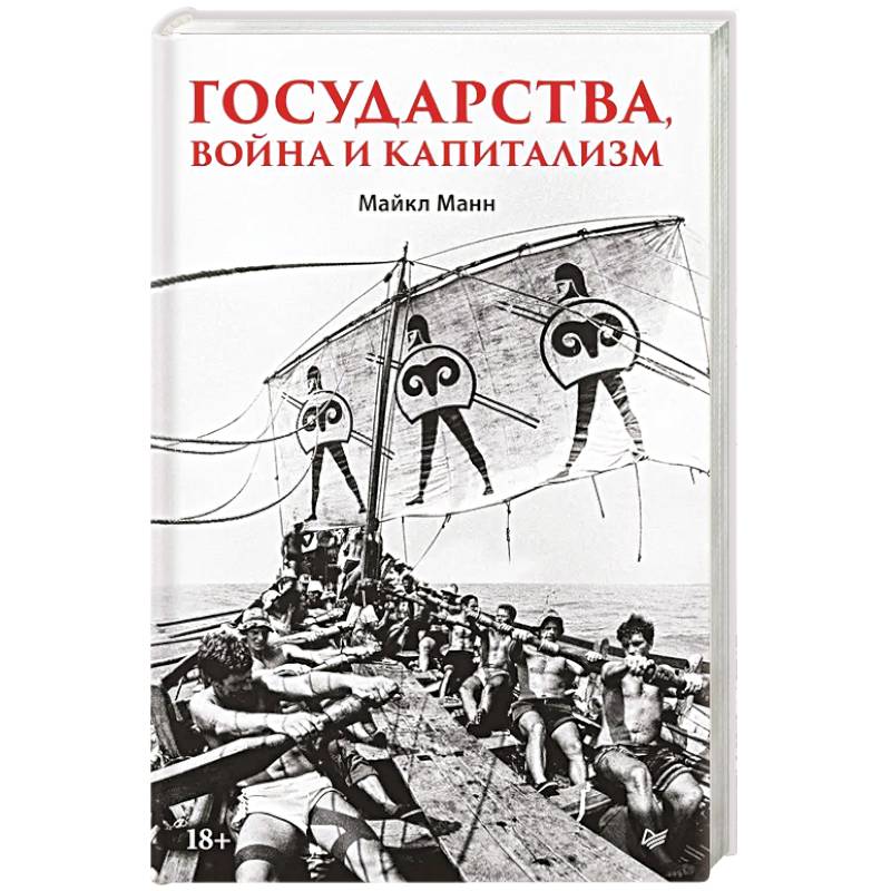 Государства, война и капитализм