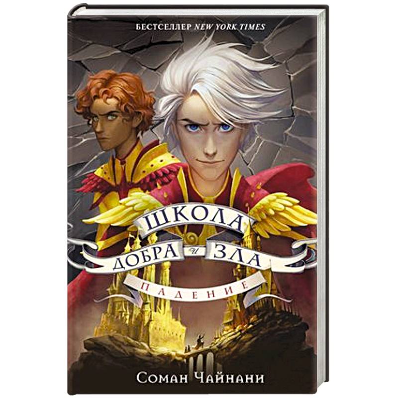 Школа Добра и Зла. Падение Школа Добра и Зла. Падение