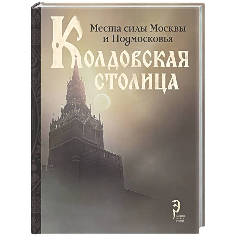 Колдовская столица. Места силы Москвы и Подмосковья