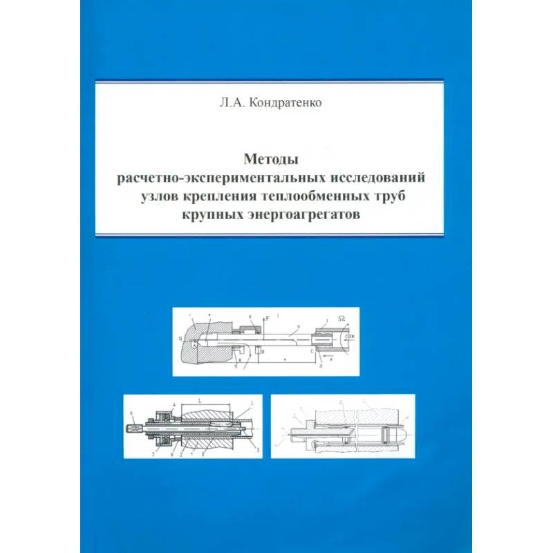 Методы расчетно-экспериментальных исследований узлов крепления теплообменных труб