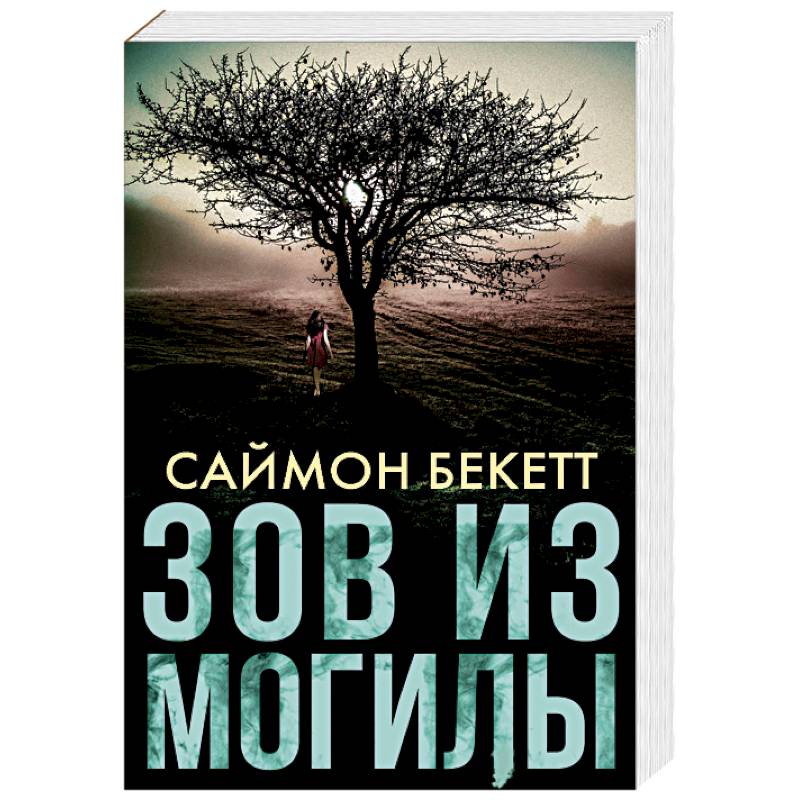 Зов Из Могилы Купить Книгу