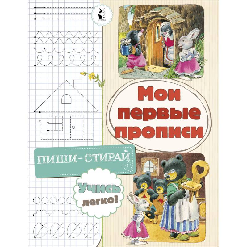 Мои первые прописи Мои первые прописи