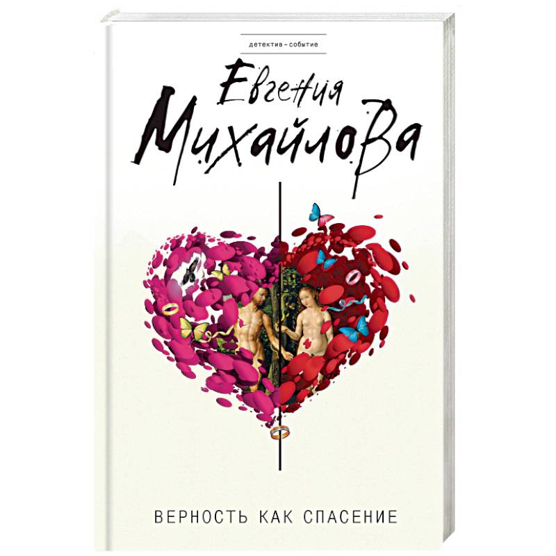 Верность как спасение: сборник рассказов Верность как спасение: сборник рассказов