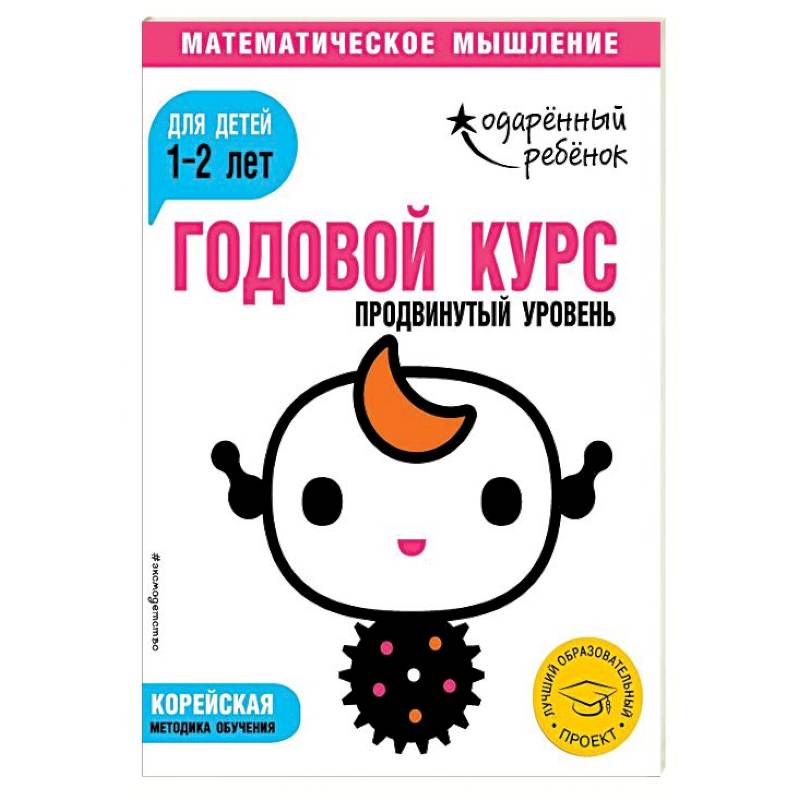 Годовой курс. Для детей 1-2 лет. Продвинутый уровень (с наклейками) Годовой курс. Для детей 1-2 лет. Продвинутый уровень (с наклейками)