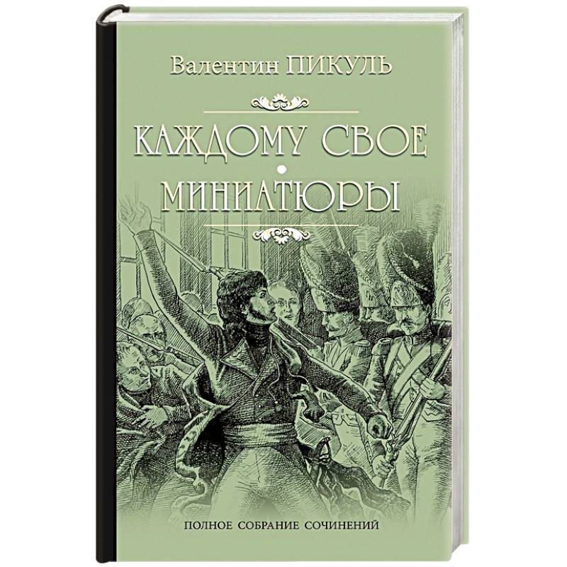 Каждому свое. Миниатюры Каждому свое. Миниатюры
