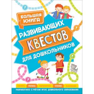 Большая книга развивающих квестов для дошкольников Большая книга развивающих квестов для дошкольников