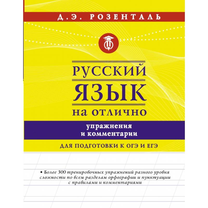 Русский язык на отлично. Упражнения и комментарии Русский язык на отлично. Упражнения и комментарии