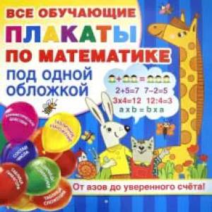 Плакаты по математике. От азов до уверенного счета Плакаты по математике. От азов до уверенного счета