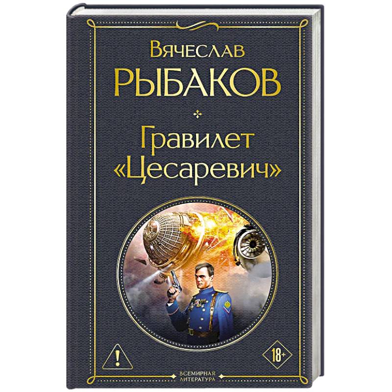 Гравилет «Цесаревич»