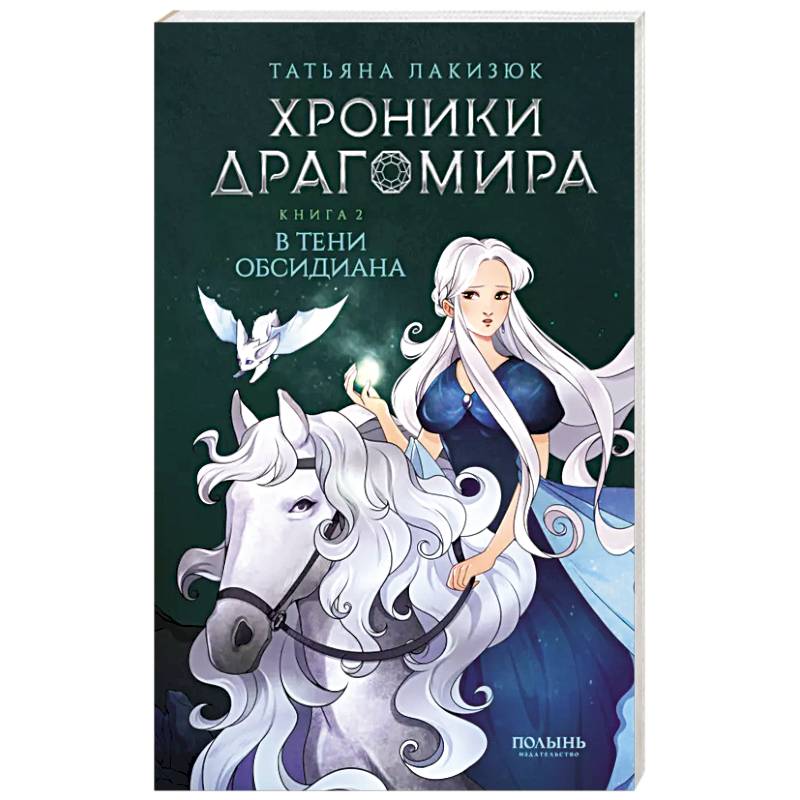 Хроники Драгомира. Книга 2. В тени Обсидиана Хроники Драгомира. Книга 2. В тени Обсидиана