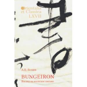 Bungeiron. Взгляд на японское письмо Bungeiron. Взгляд на японское письмо