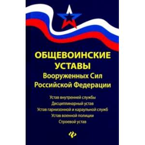 Общевоинские уставы Вооруженных Сил РФ. Редакция 2020 г. Общевоинские уставы Вооруженных Сил РФ. Редакция 2020 г.