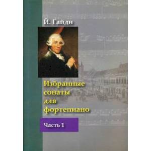 Избранные сонаты для фортепиано. Часть 1