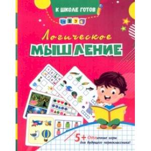 Логическое мышление. Сборник игровых заданий и развивающих упражнений. ФГОС ДО Логическое мышление. Сборник игровых заданий и развивающих упражнений. ФГОС ДО