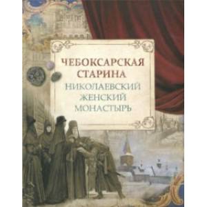 Чебоксарская старина. Николаевский женский монастырь