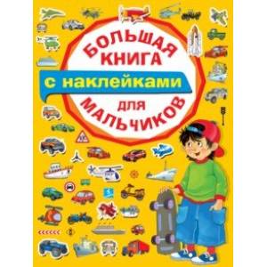 Большая книга с наклейками для мальчиков Большая книга с наклейками для мальчиков