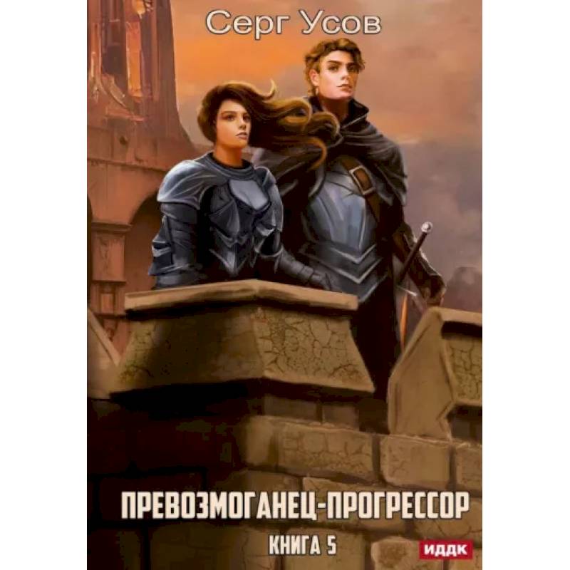 Превозмоганец-прогрессор. Книга 5 Превозмоганец-прогрессор. Книга 5