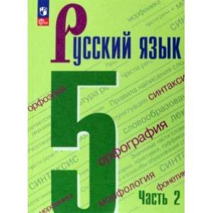 Русский язык. 5 класс. Учебник. В 2-х частях. Часть 2. Русский язык. 5 класс. Учебник. В 2-х частях. Часть 2.