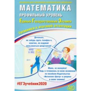 ЕГЭ-2020. Математика. Профильный уровень. Готовимся к итоговой аттестации ЕГЭ-2020. Математика. Профильный уровень. Готовимся к итоговой аттестации