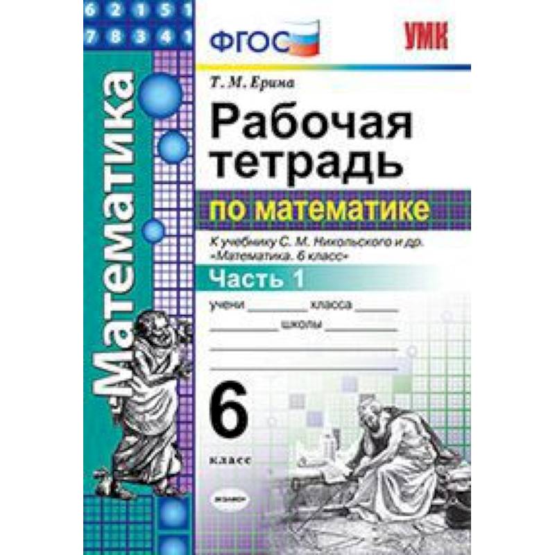 Рабочая тетрадь по математике. 6 класс. Часть 1. К учебнику С.М. Никольского. ФГОС Рабочая тетрадь по математике. 6 класс. Часть 1. К учебнику С.М. Никольского. ФГОС
