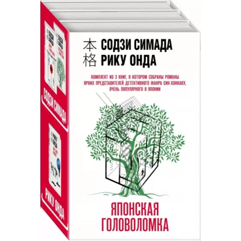 Японская головоломка. Комплект из 3 книг Японская головоломка. Комплект из 3 книг