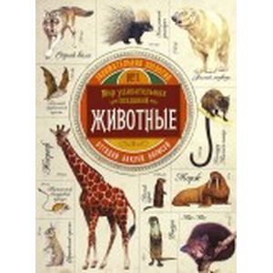 Занимательная зоология.Животные