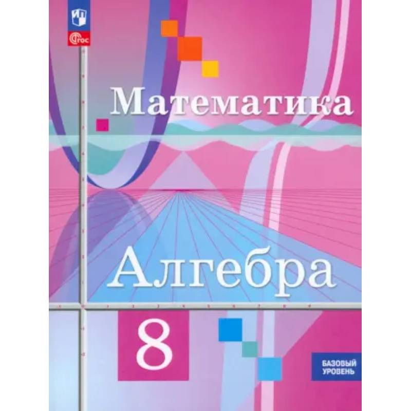 Математика. Алгебра. 8 класс. Базовый уровень. Учебное пособие. ФГОС Математика. Алгебра. 8 класс. Базовый уровень. Учебное пособие. ФГОС