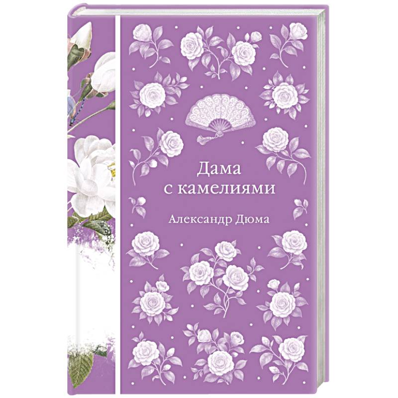 Дама с камелиями Дама с камелиями