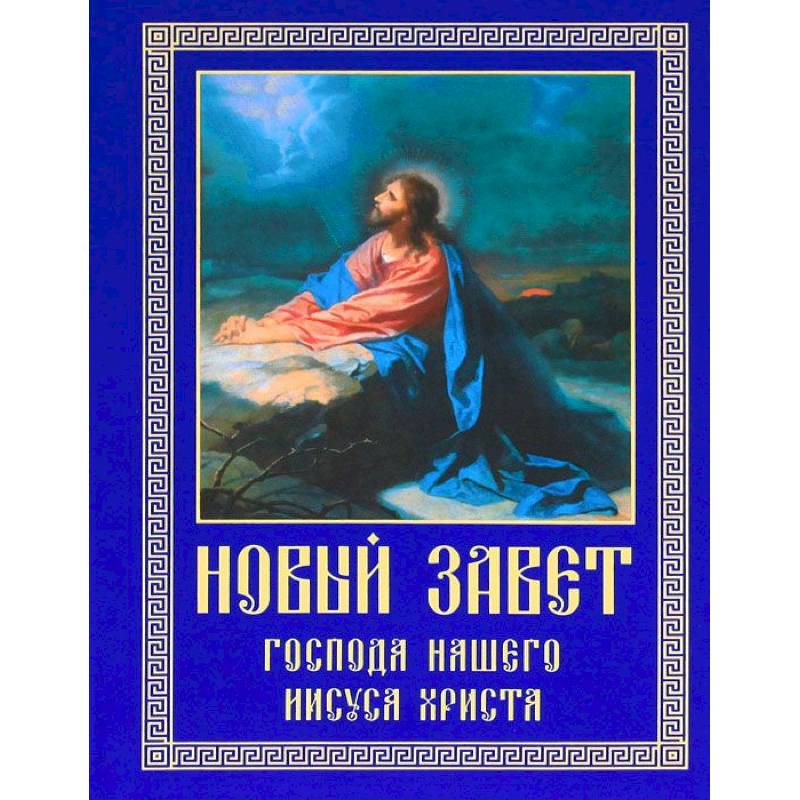 Новый Завет Господа нашего Иисуса Христа