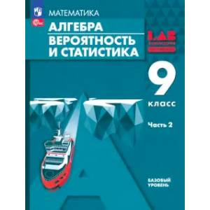 Алгебра. Вероятность и статистика. 9 класс. Базовый уровень. Учебное пособие. В 2-х частях. Часть 2 Алгебра. Вероятность и статистика. 9 класс. Базовый уровень. Учебное пособие. В 2-х частях. Часть 2
