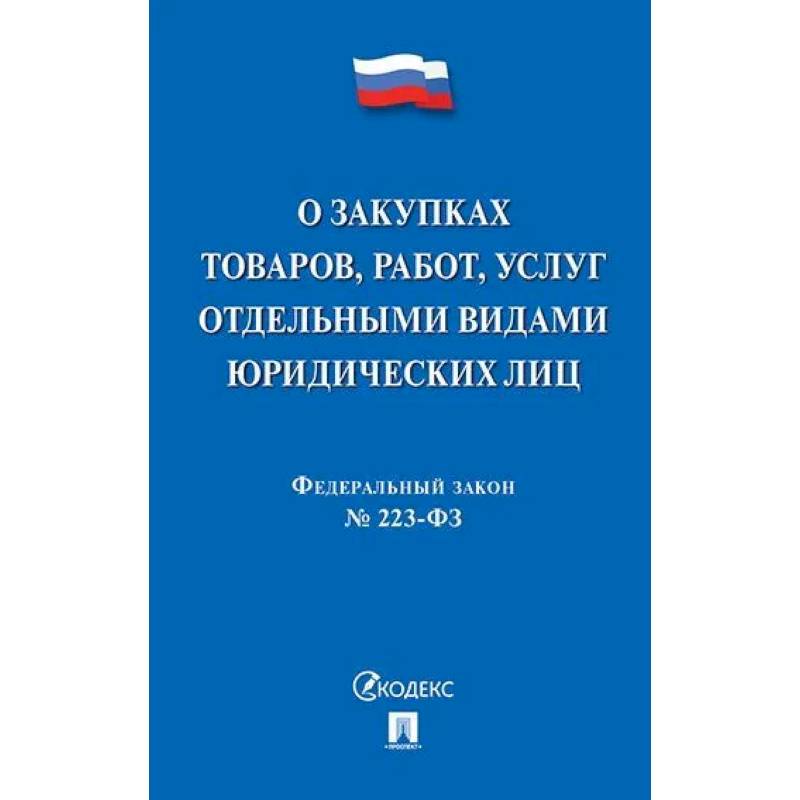 О закупках товаров, работ, услуг отдельными видами юридических лиц О закупках товаров, работ, услуг отдельными видами юридических лиц