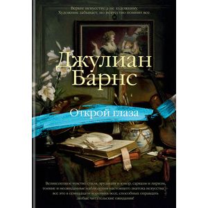 Открой глаза Открой глаза