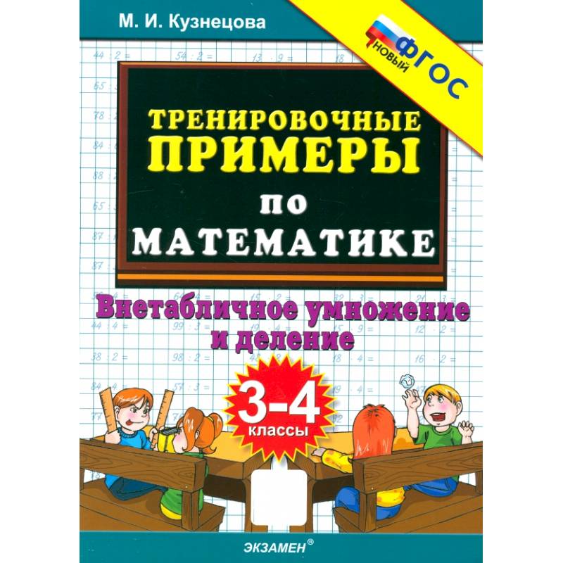 Тренировочные примеры по математике. 3-4 классы. Внетабличное умножение и деление Тренировочные примеры по математике. 3-4 классы. Внетабличное умножение и деление