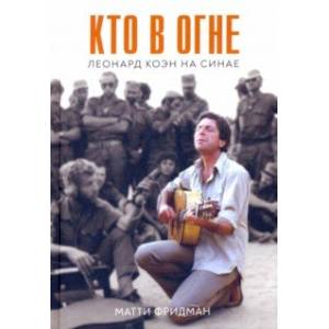 Кто в огне. Леонард Коэн на Синае Кто в огне. Леонард Коэн на Синае