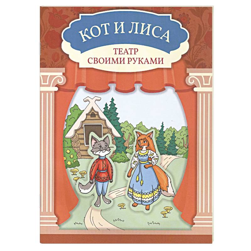 Кот и лиса. Книга-театр