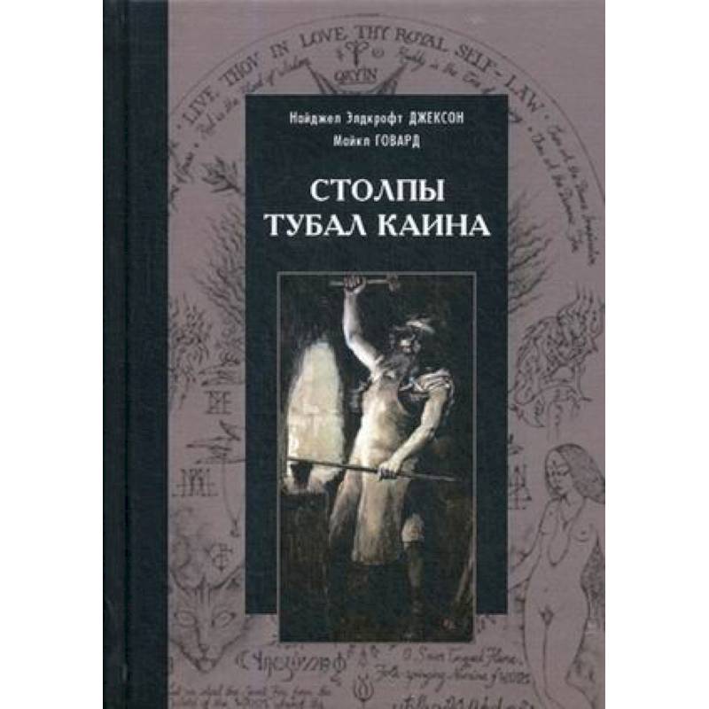 Столпы Тубал Каина