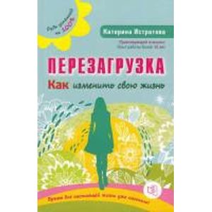 Перезагрузка. Как изменить свою жизнь