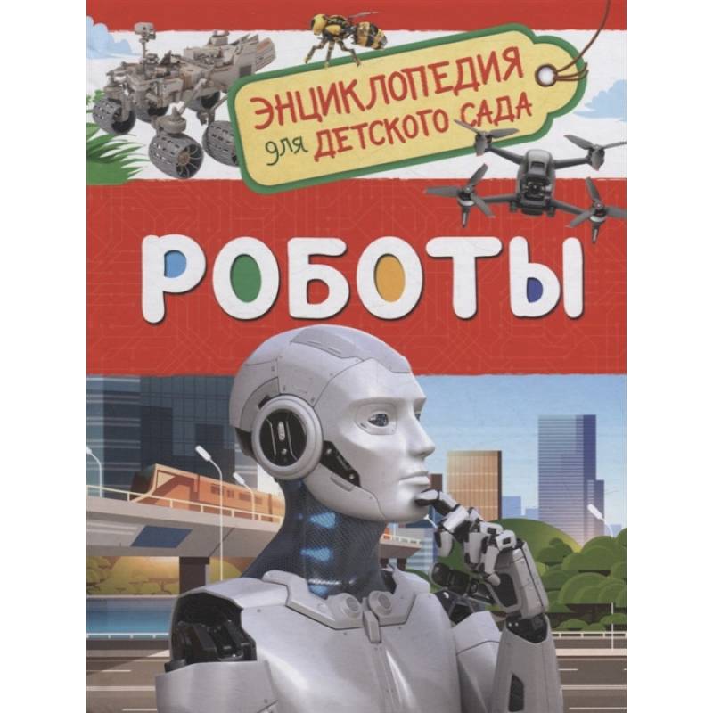 Роботы Роботы