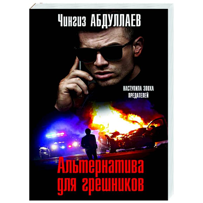 Альтернатива для грешников Альтернатива для грешников