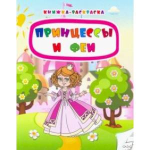 Книжка-раскраска 'Принцессы и феи'. ФГОС Книжка-раскраска 'Принцессы и феи'. ФГОС