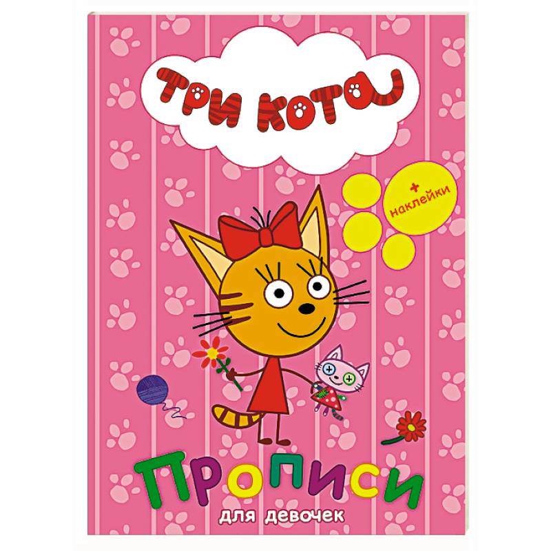 Три кота. Прописи с наклейками. Для девочек Три кота. Прописи с наклейками. Для девочек