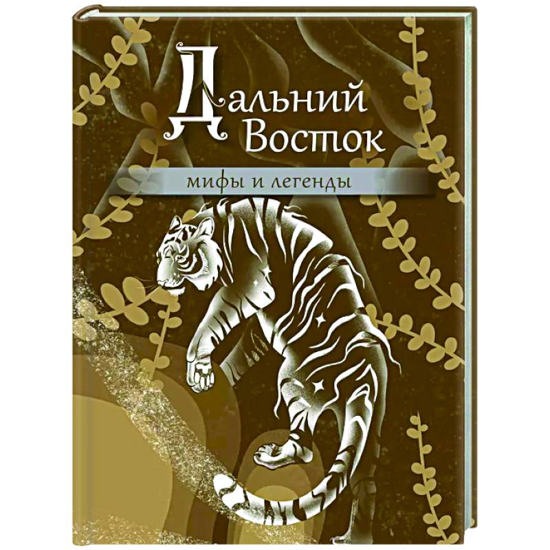 Дальний Восток: мифы и легенды Дальний Восток: мифы и легенды