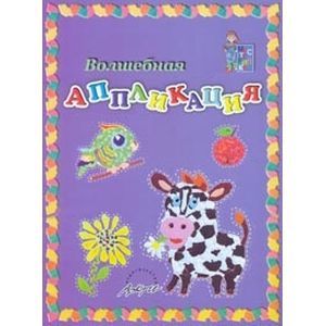 Волшебная аппликация. Пособие для занятий с детьми