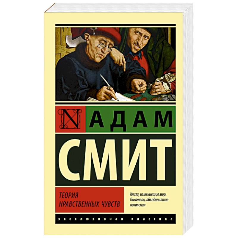 Теория нравственных чувств Теория нравственных чувств